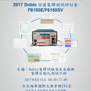 2017 Doble 保護電驛測試研討會